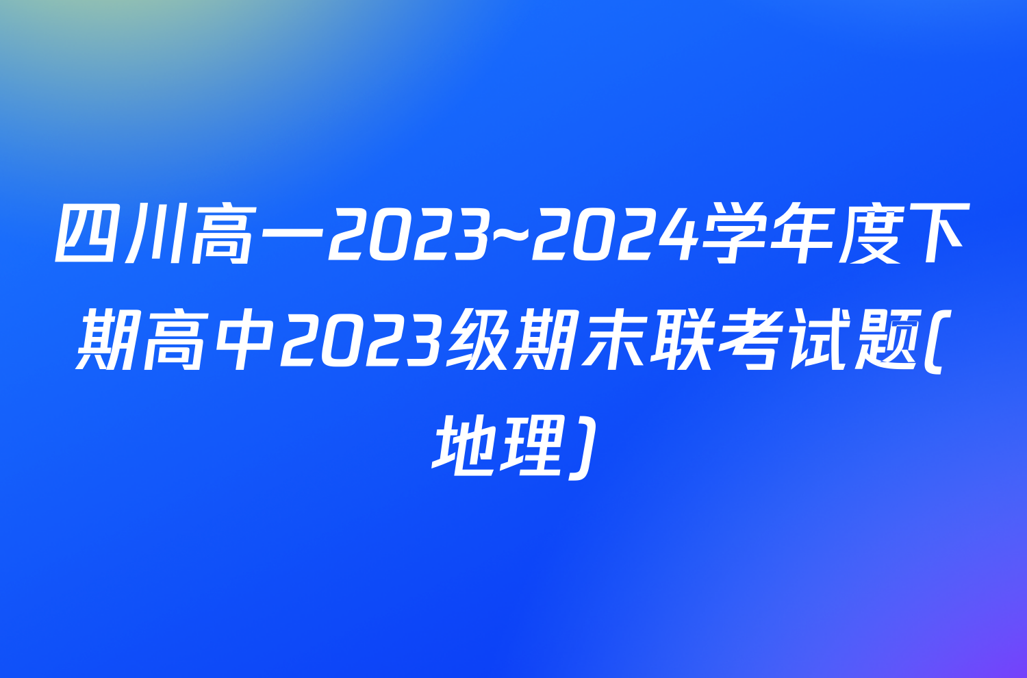 四川高一2023~2024学年度下期高中2023级期末联考试题(地理)