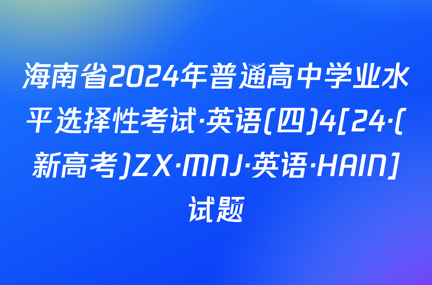 海南省2024年普通高中学业水平选择性考试·英语(四)4[24·(新高考)ZX·MNJ·英语·HAIN]试题