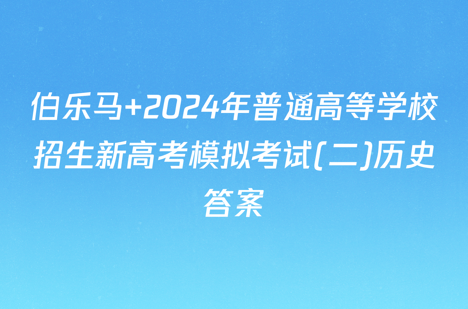 伯乐马 2024年普通高等学校招生新高考模拟考试(二)历史答案