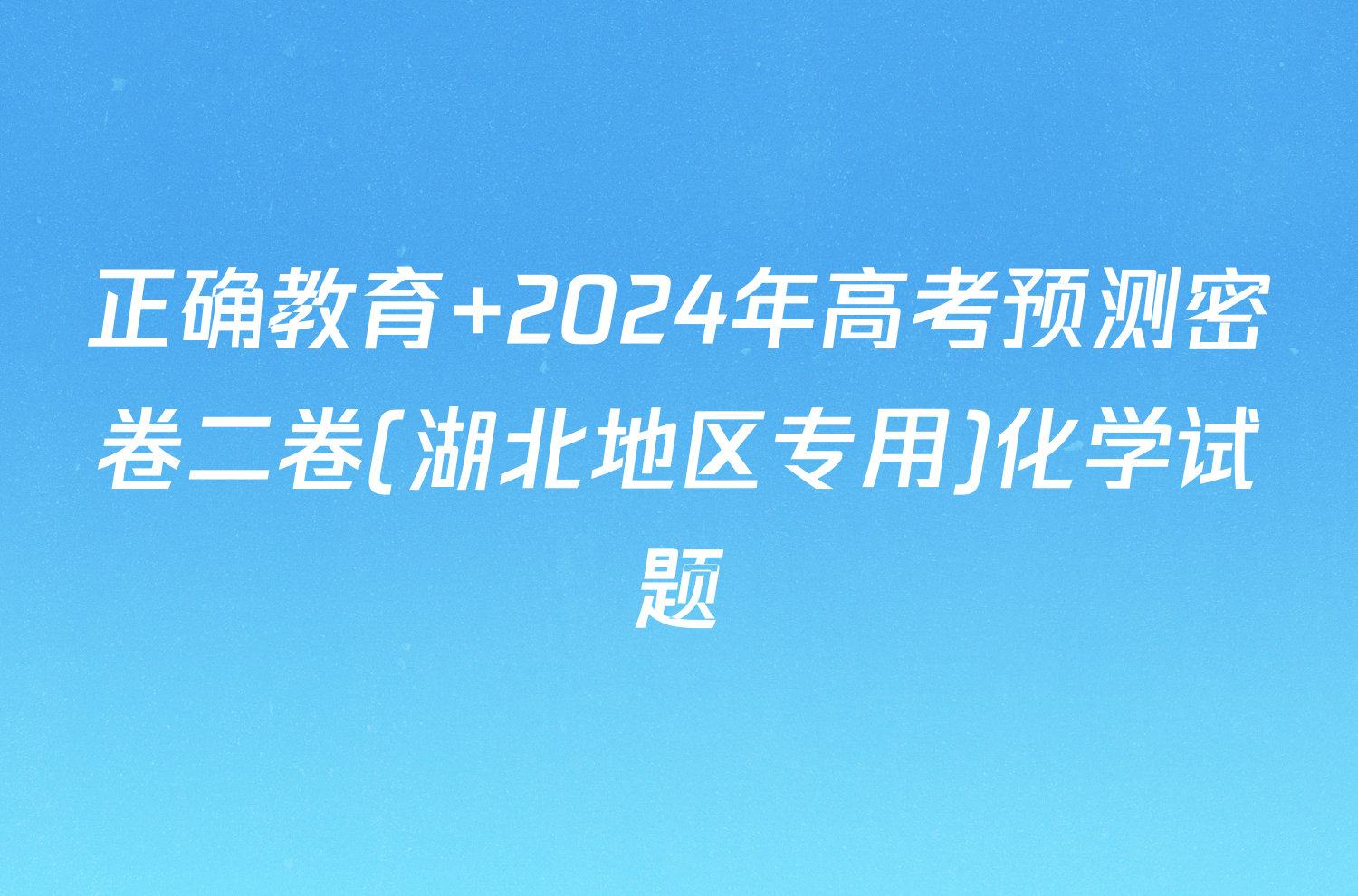 正确教育 2024年高考预测密卷二卷(湖北地区专用)化学试题