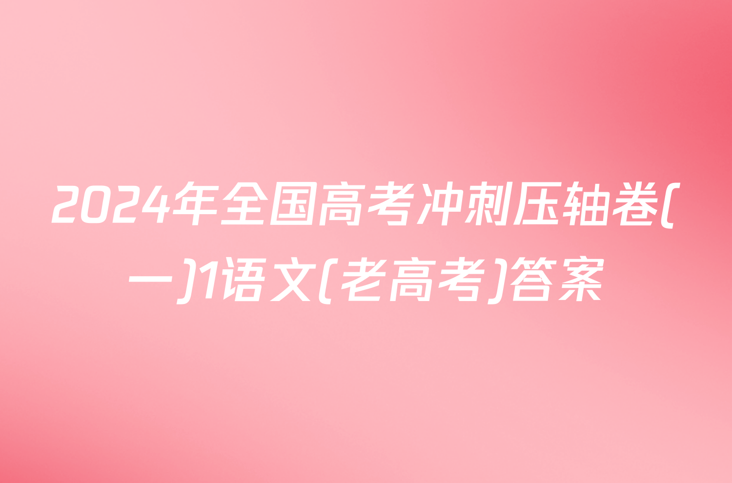 2024年全国高考冲刺压轴卷(一)1语文(老高考)答案