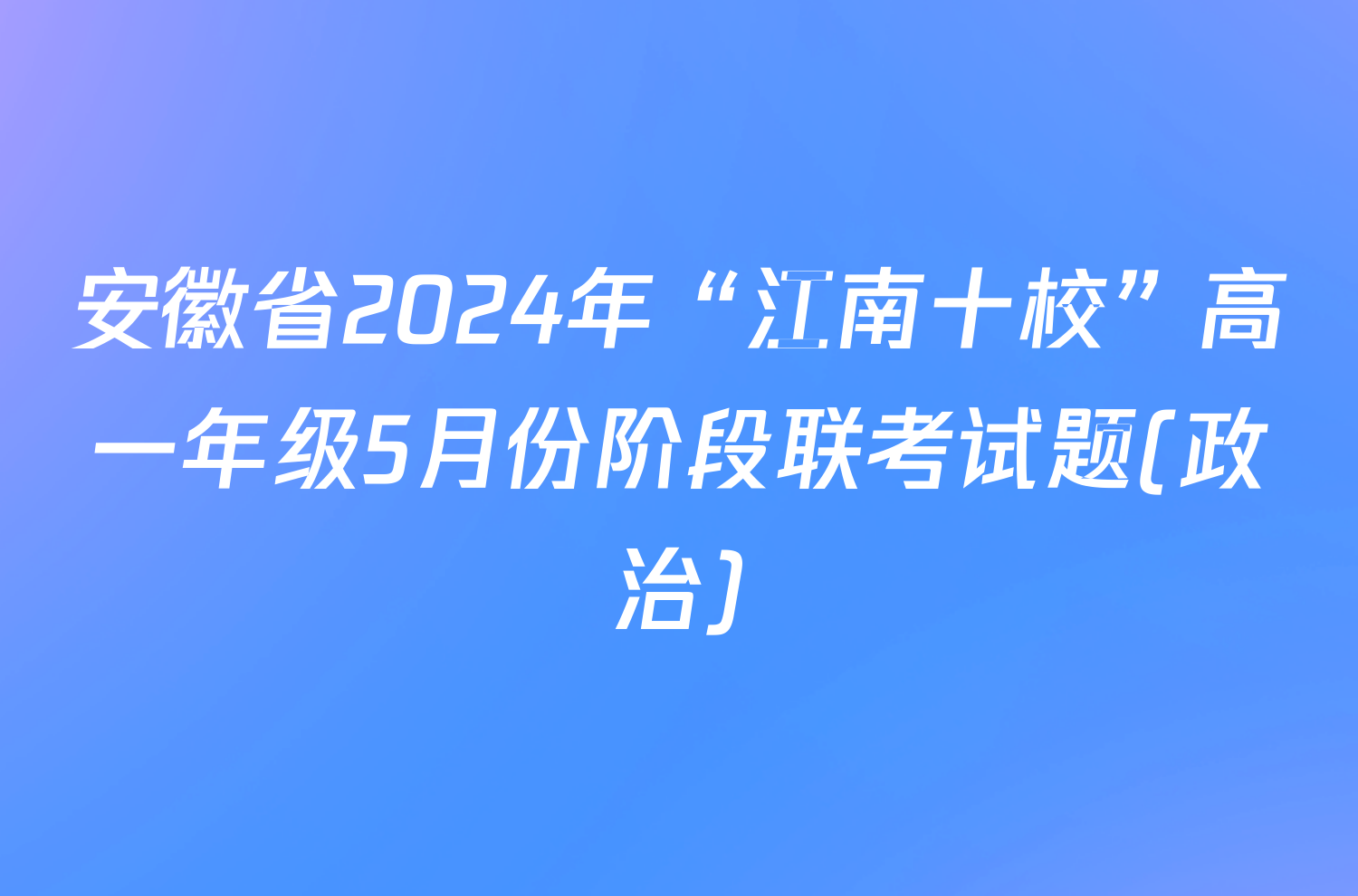 安徽省2024年“江南十校”高一年级5月份阶段联考试题(政治)