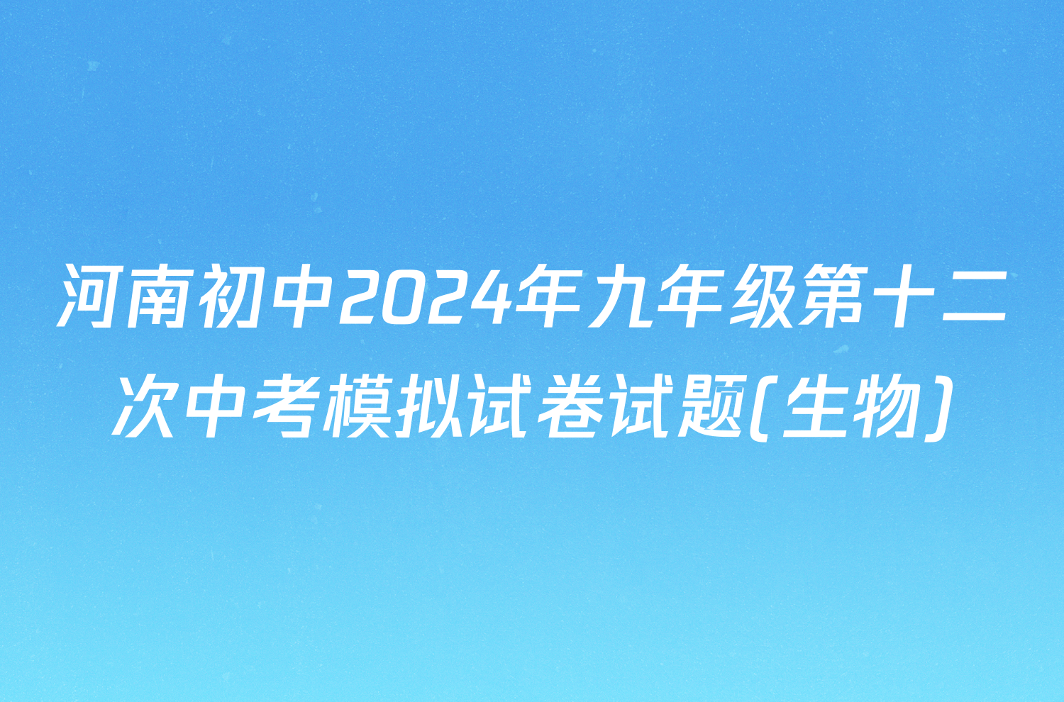 河南初中2024年九年级第十二次中考模拟试卷试题(生物)