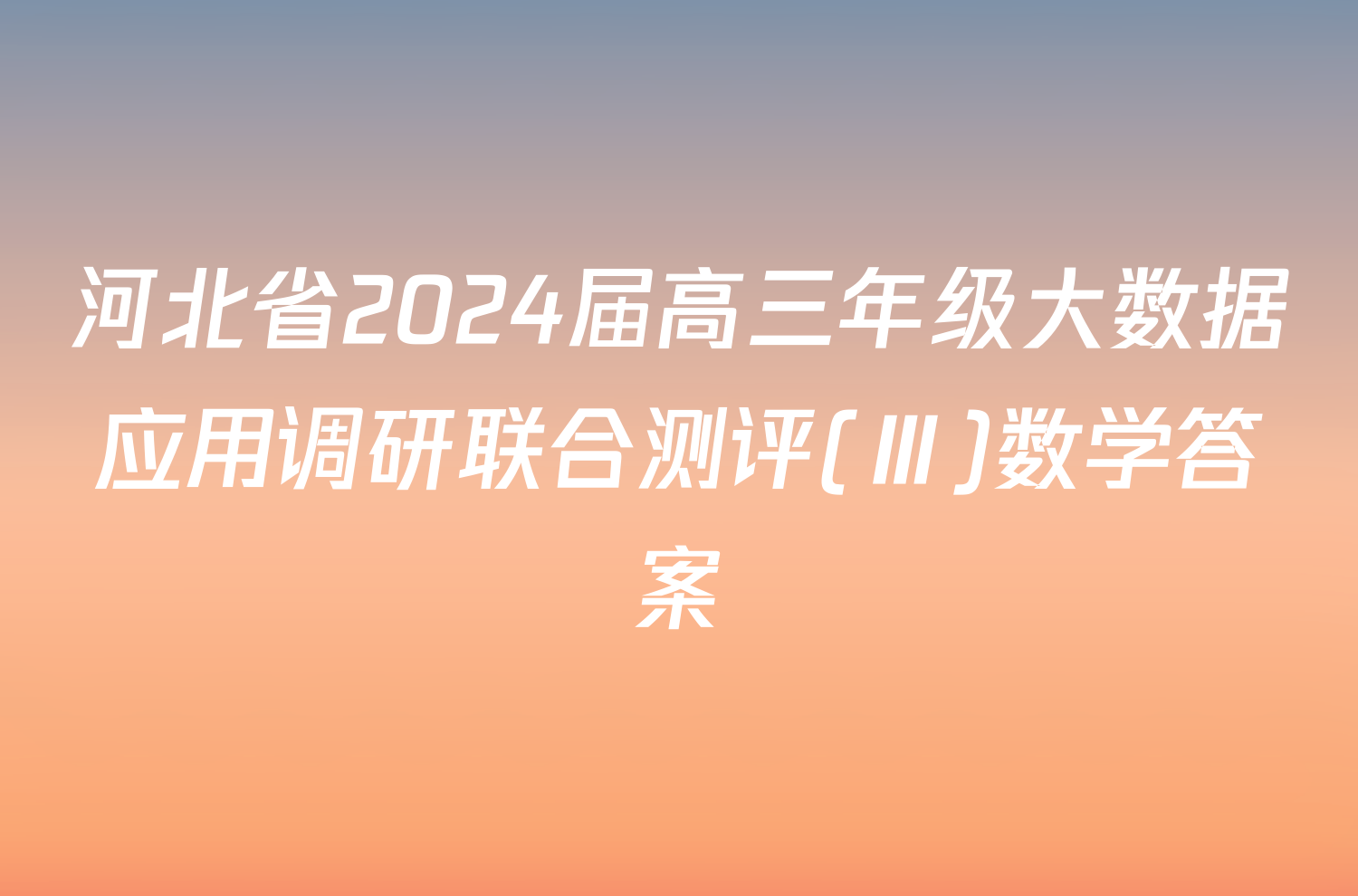 河北省2024届高三年级大数据应用调研联合测评(Ⅲ)数学答案