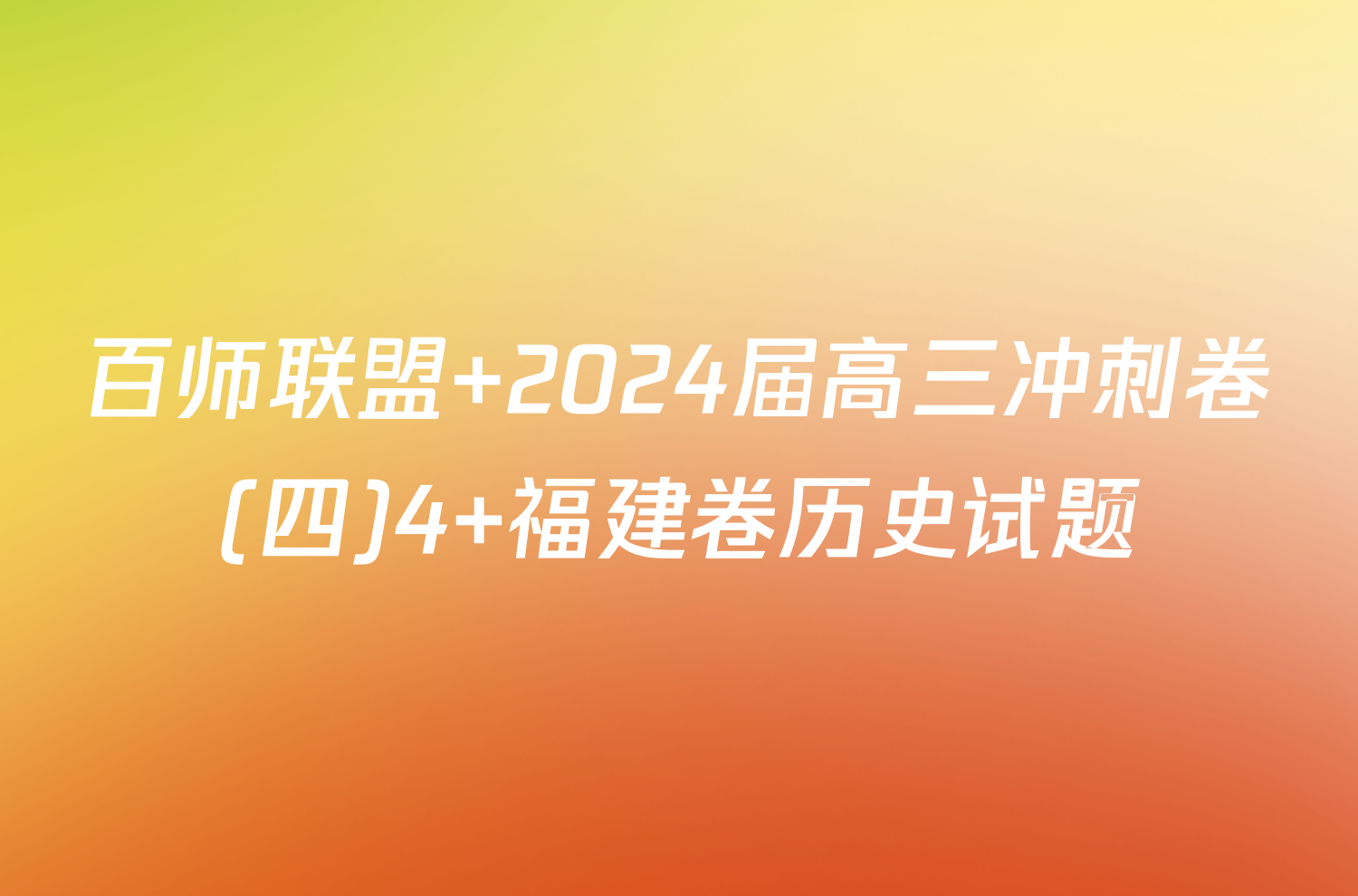 百师联盟 2024届高三冲刺卷(四)4 福建卷历史试题