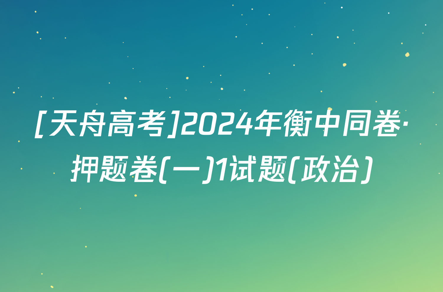 [天舟高考]2024年衡中同卷·押题卷(一)1试题(政治)