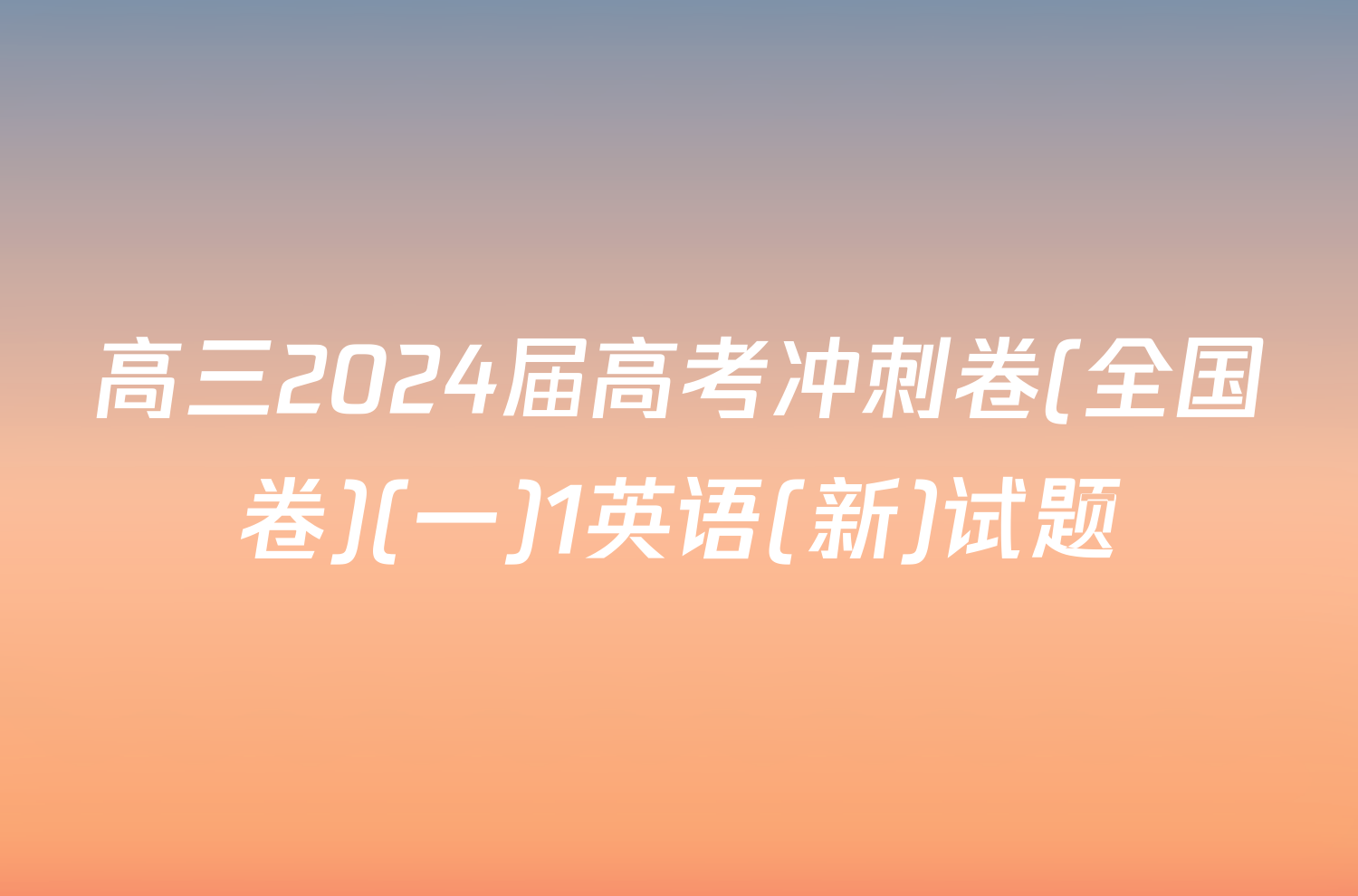 高三2024届高考冲刺卷(全国卷)(一)1英语(新)试题