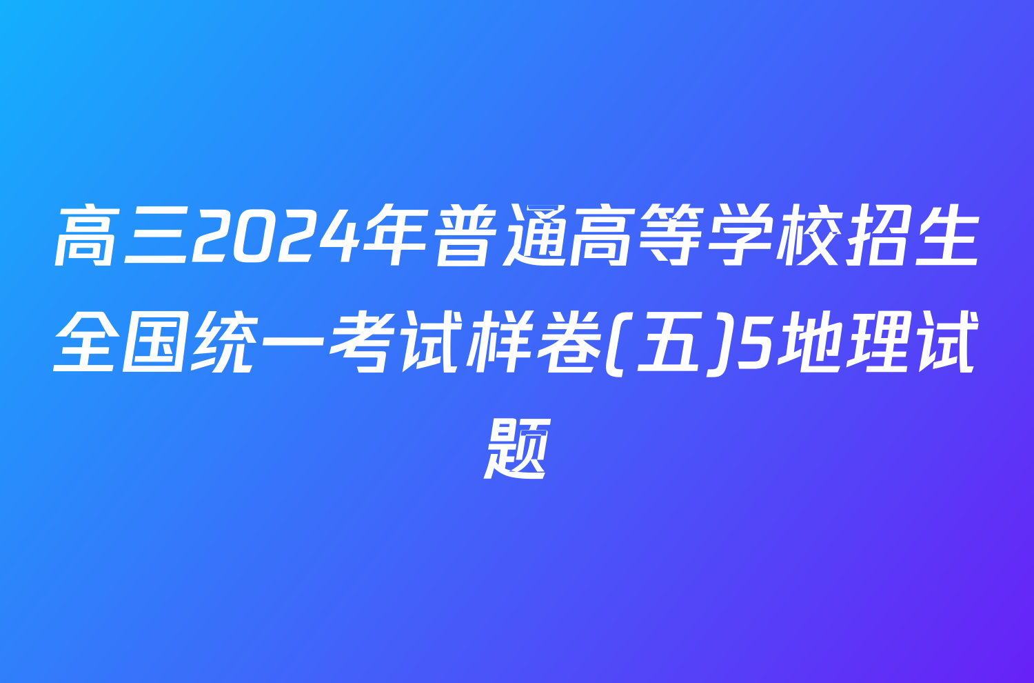 高三2024年普通高等学校招生全国统一考试样卷(五)5地理试题