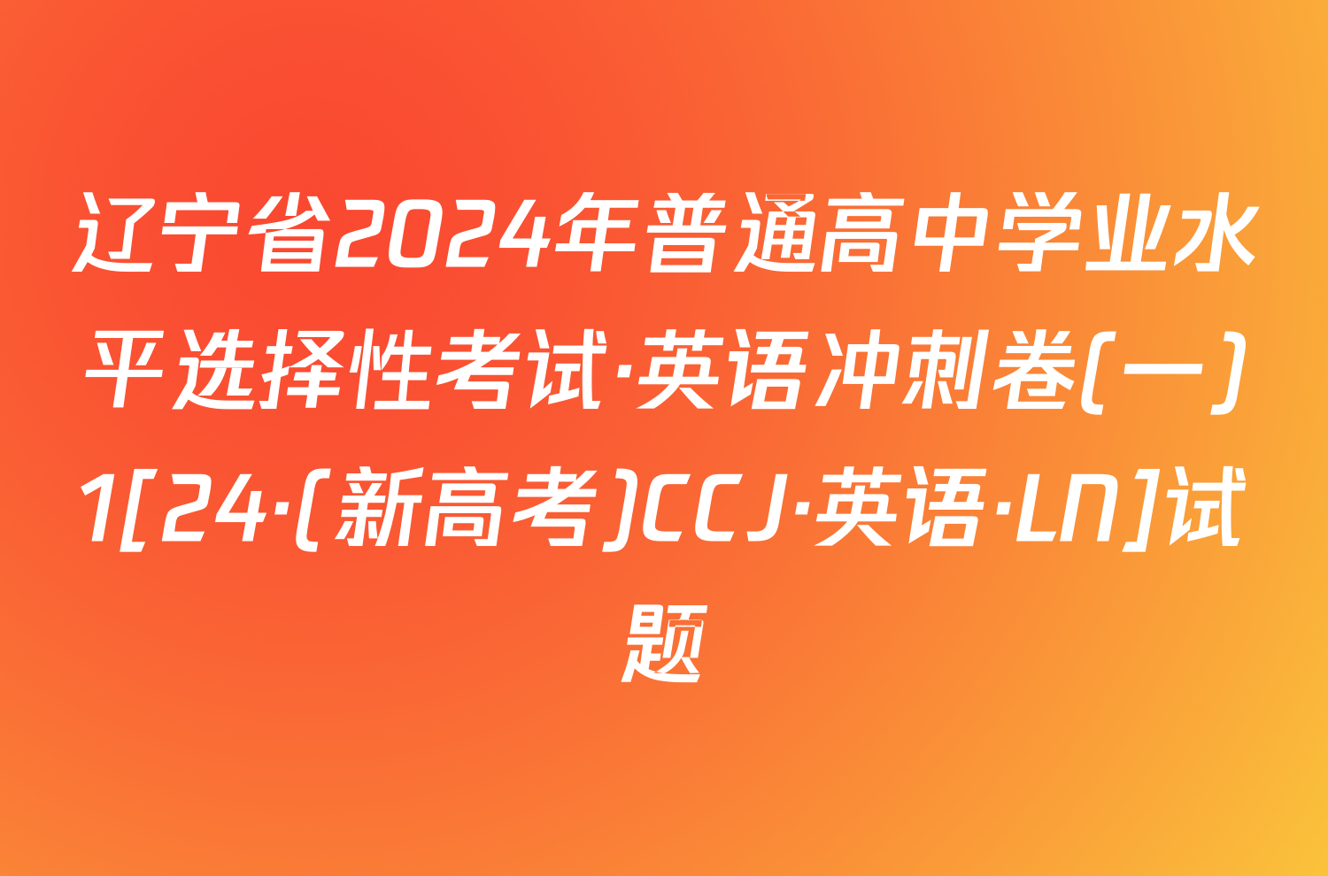 辽宁省2024年普通高中学业水平选择性考试·英语冲刺卷(一)1[24·(新高考)CCJ·英语·LN]试题