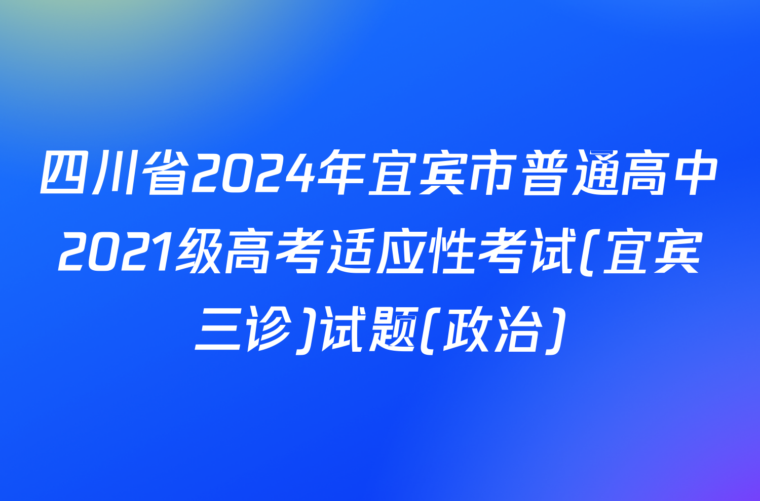 四川省2024年宜宾市普通高中2021级高考适应性考试(宜宾三诊)试题(政治)