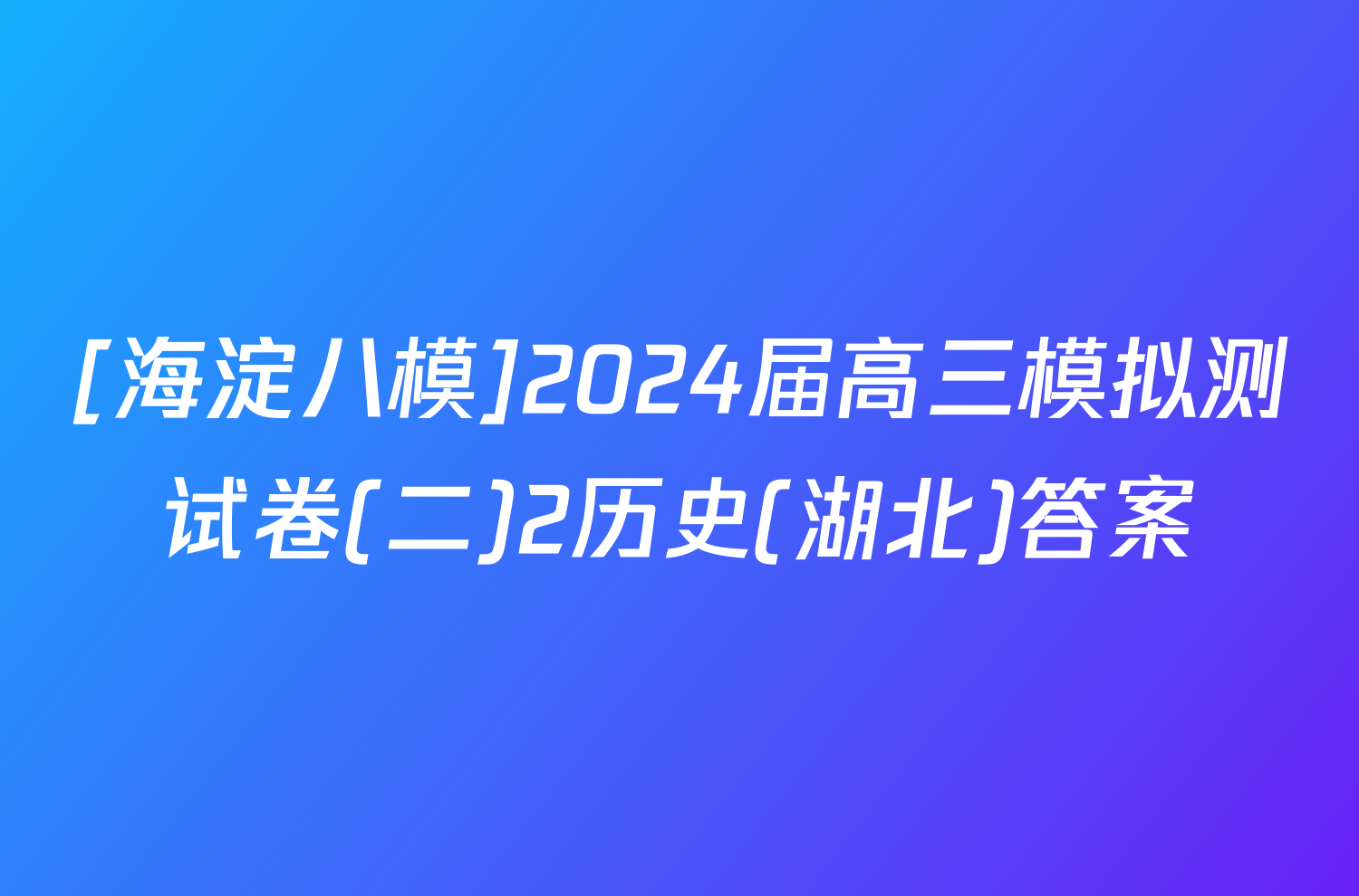 [海淀八模]2024届高三模拟测试卷(二)2历史(湖北)答案