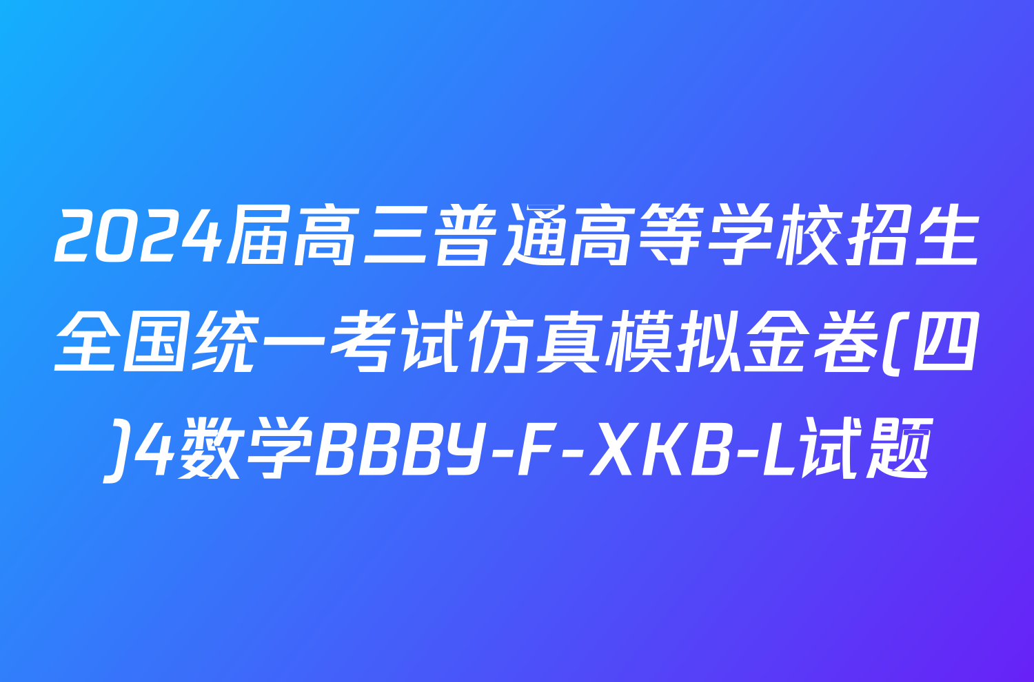 2024届高三普通高等学校招生全国统一考试仿真模拟金卷(四)4数学BBBY-F-XKB-L试题