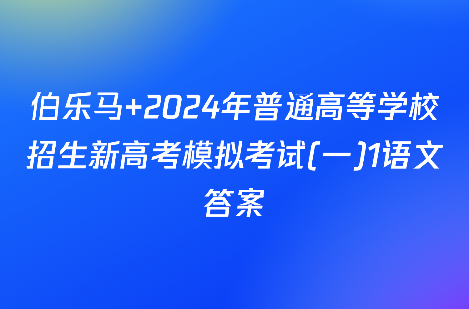 伯乐马 2024年普通高等学校招生新高考模拟考试(一)1语文答案