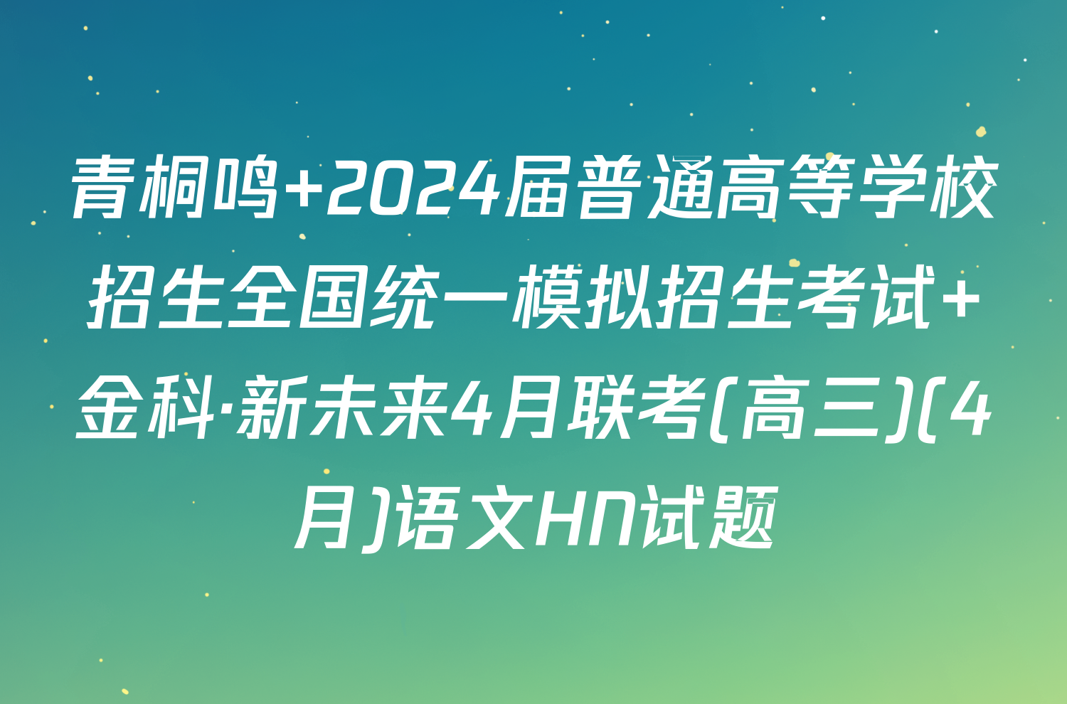 青桐鸣 2024届普通高等学校招生全国统一模拟招生考试 金科·新未来4月联考(高三)(4月)语文HN试题