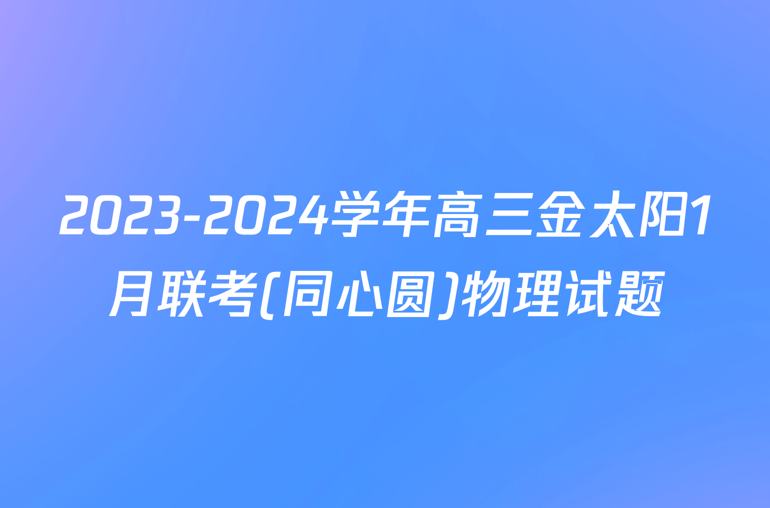 2023-2024学年高三金太阳1月联考(同心圆)物理试题