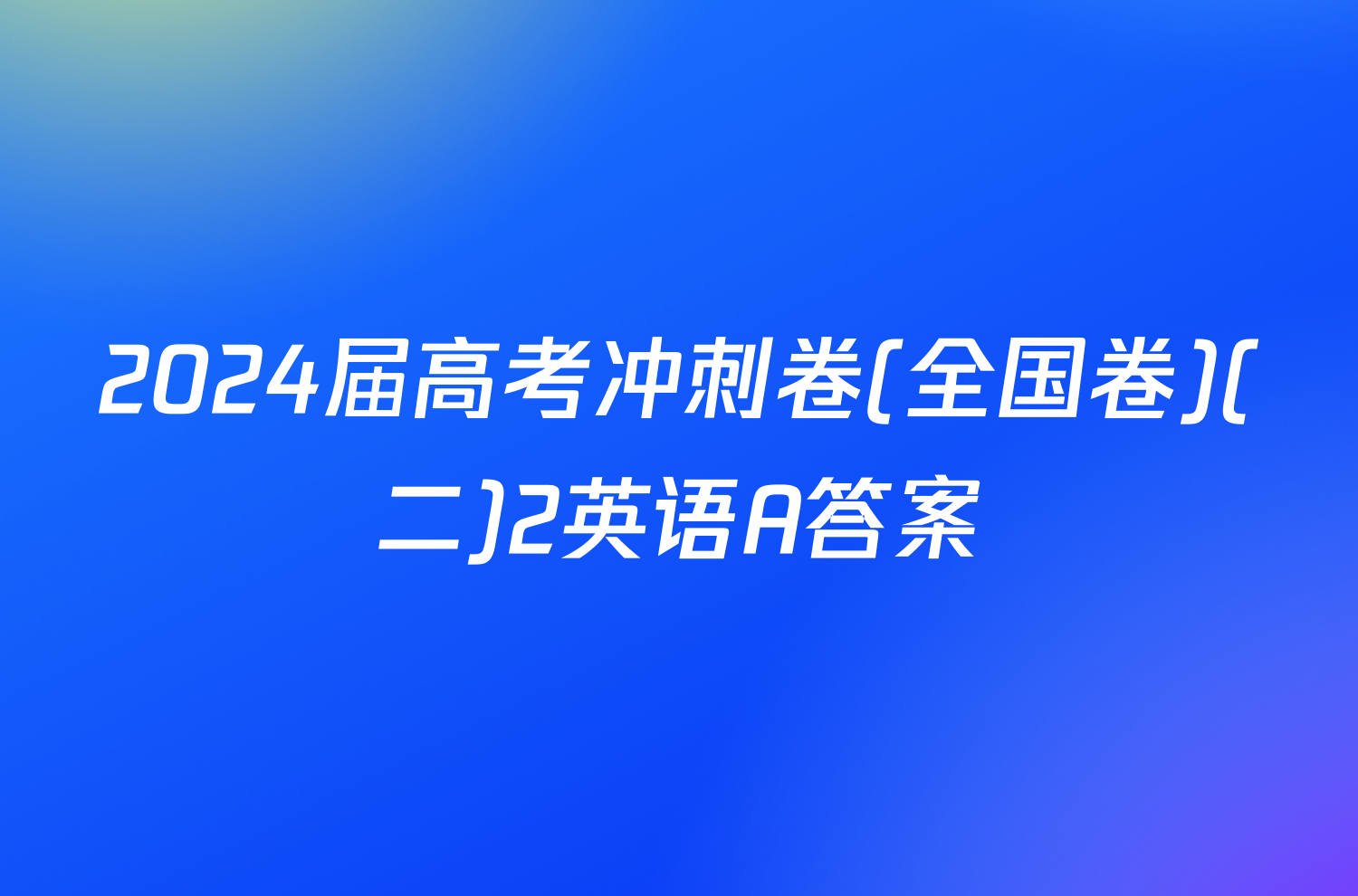 2024届高考冲刺卷(全国卷)(二)2英语A答案