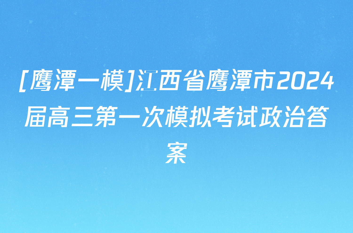 [鹰潭一模]江西省鹰潭市2024届高三第一次模拟考试政治答案