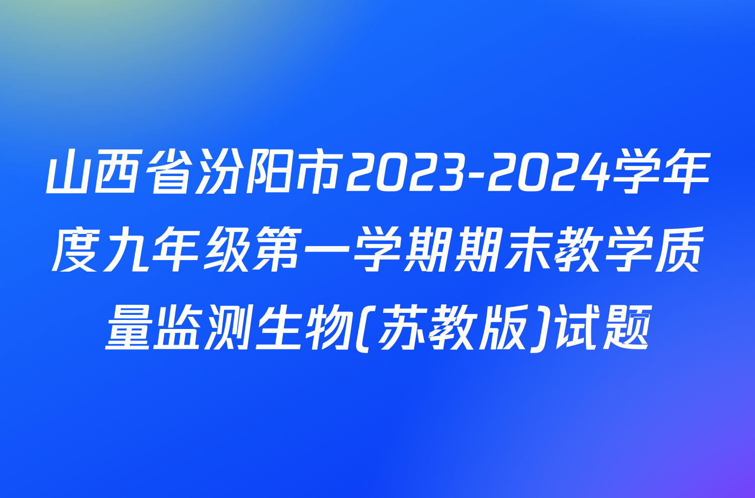 山西省汾阳市2023-2024学年度九年级第一学期期末教学质量监测生物(苏教版)试题
