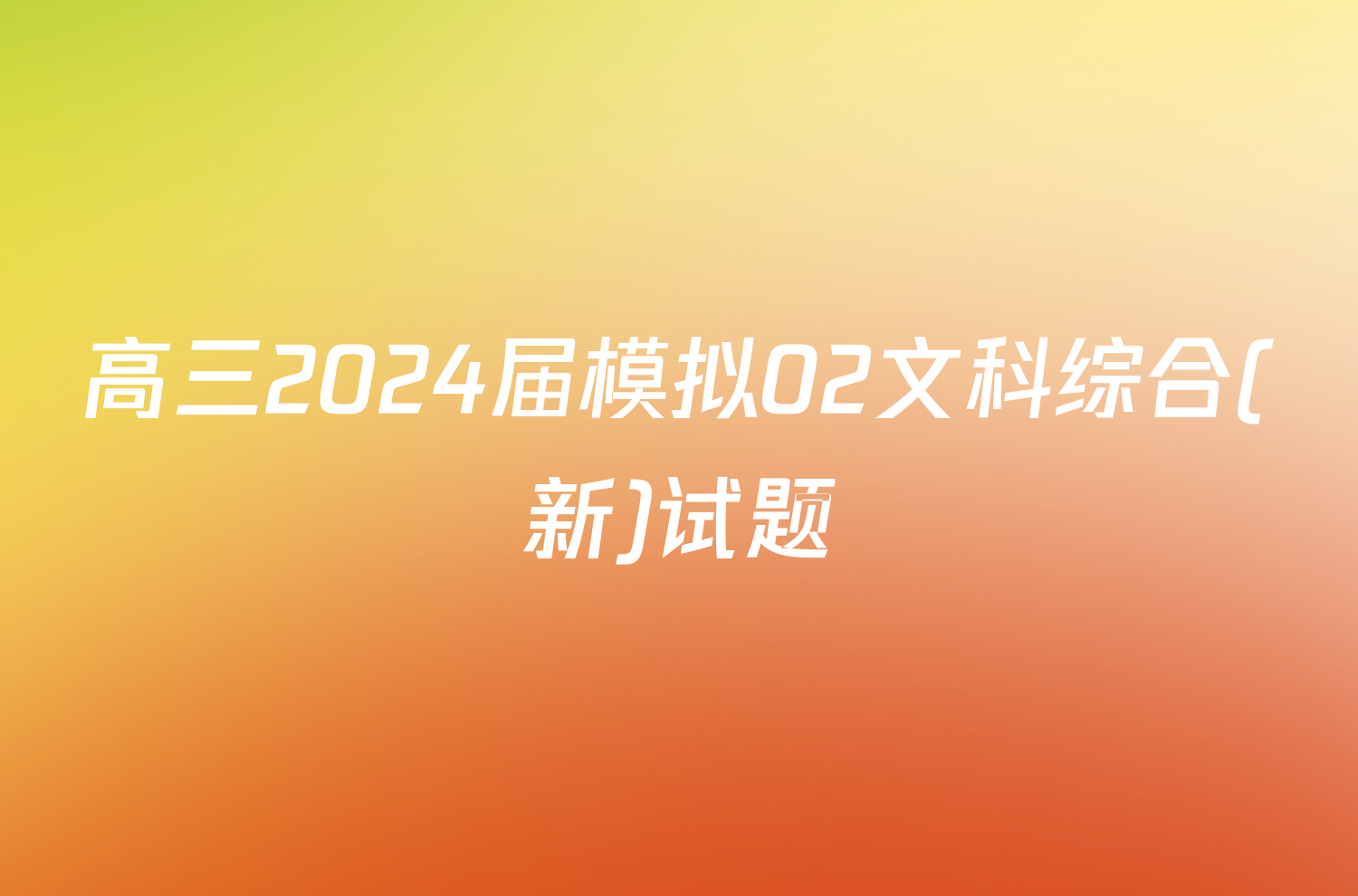 高三2024届模拟02文科综合(新)试题