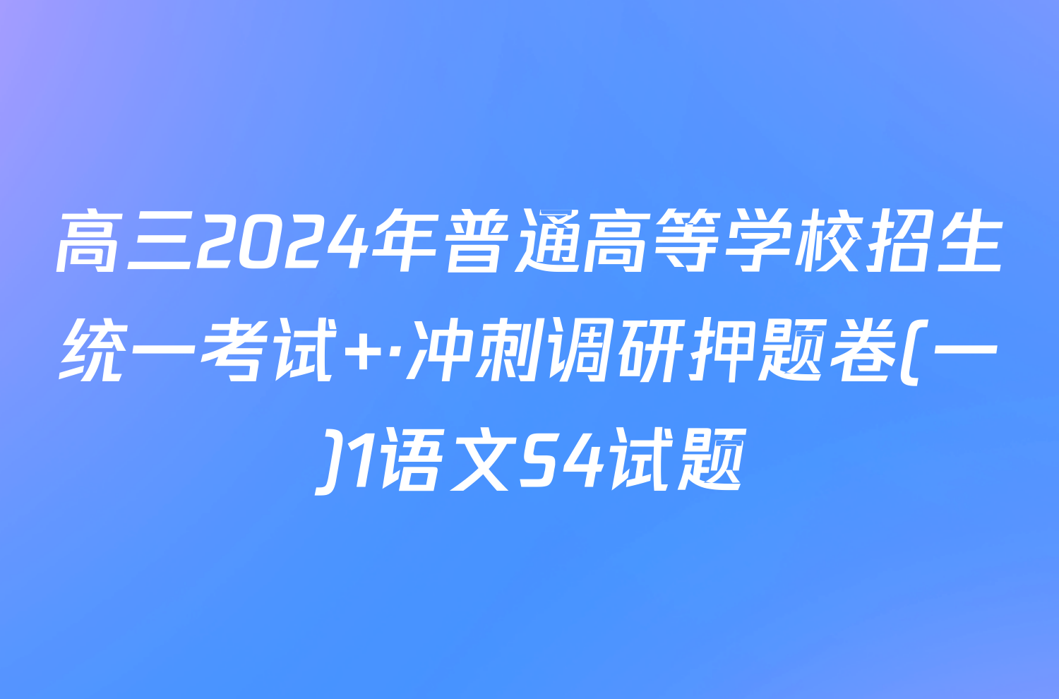 高三2024年普通高等学校招生统一考试 ·冲刺调研押题卷(一)1语文S4试题