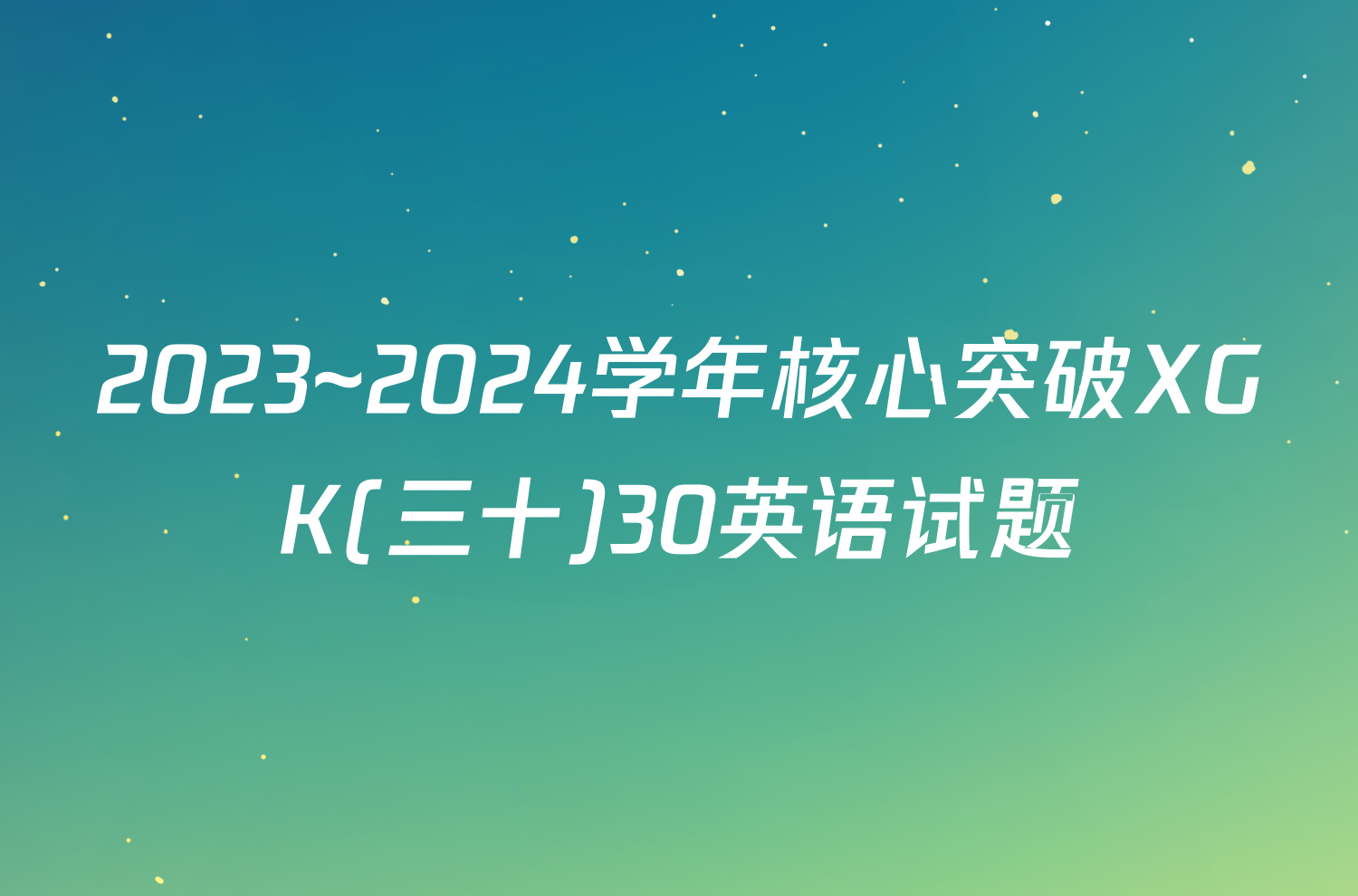 2023~2024学年核心突破XGK(三十)30英语试题