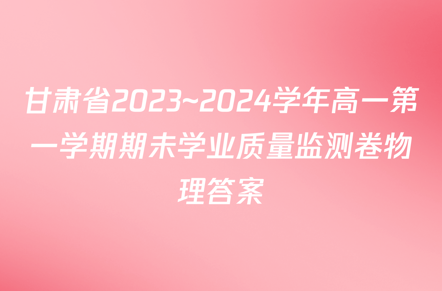 甘肃省2023~2024学年高一第一学期期未学业质量监测卷物理答案
