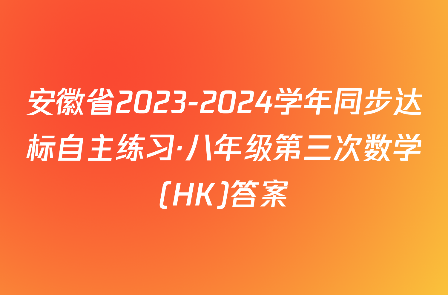 安徽省2023-2024学年同步达标自主练习·八年级第三次数学(HK)答案