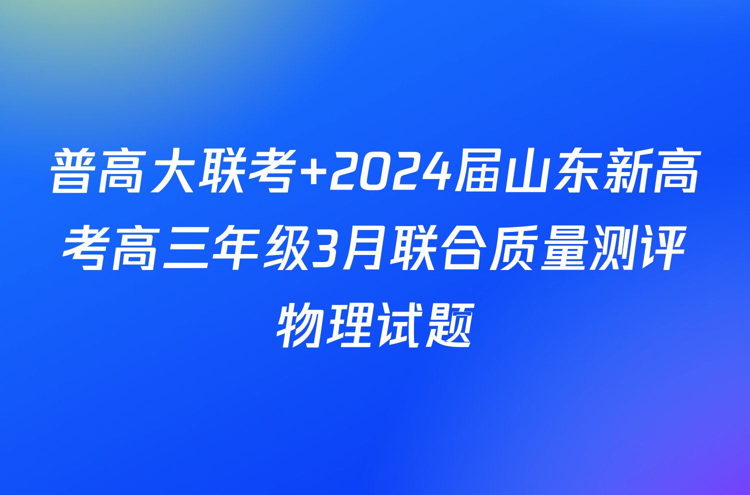 普高大联考 2024届山东新高考高三年级3月联合质量测评物理试题