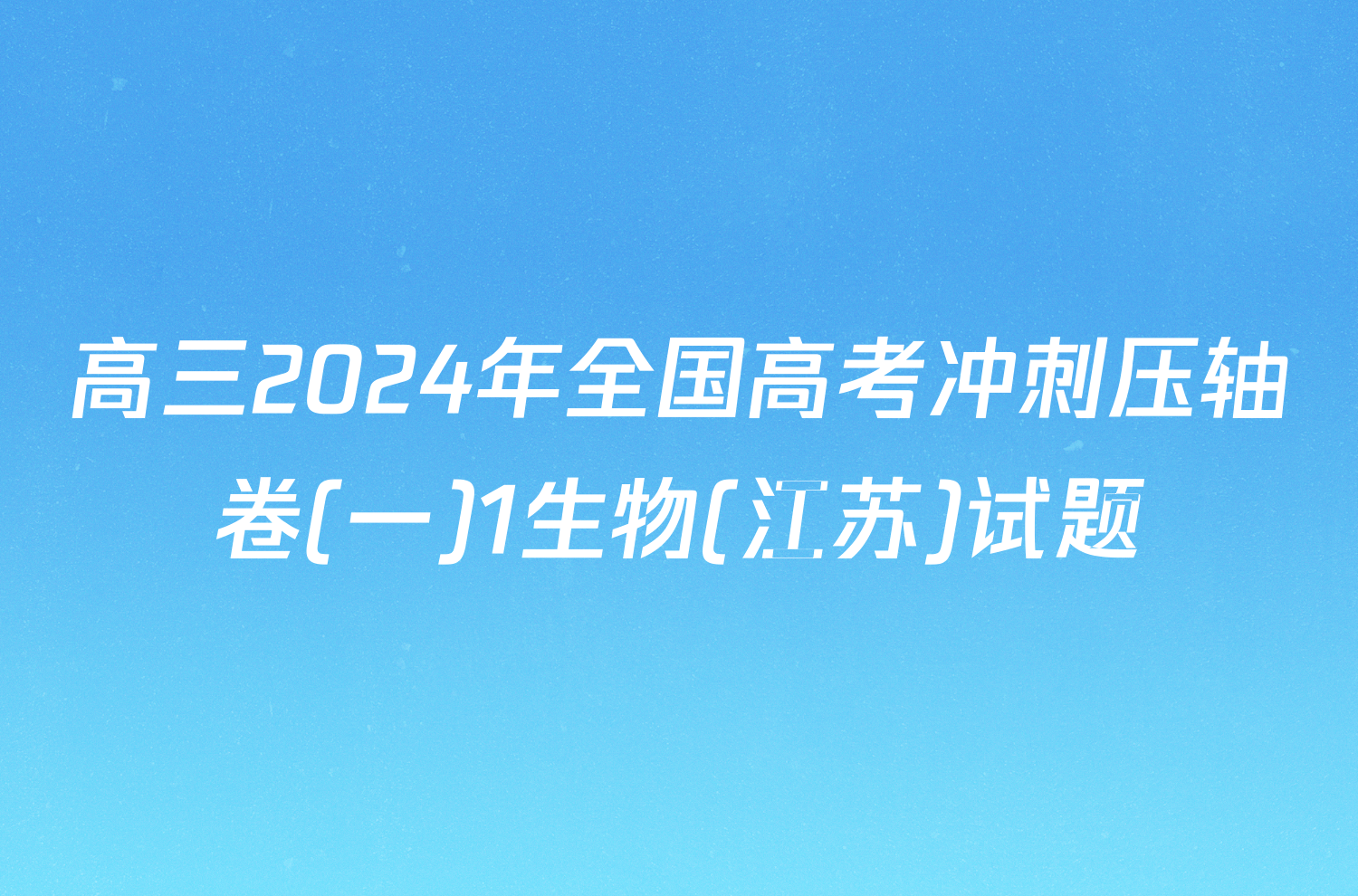 高三2024年全国高考冲刺压轴卷(一)1生物(江苏)试题