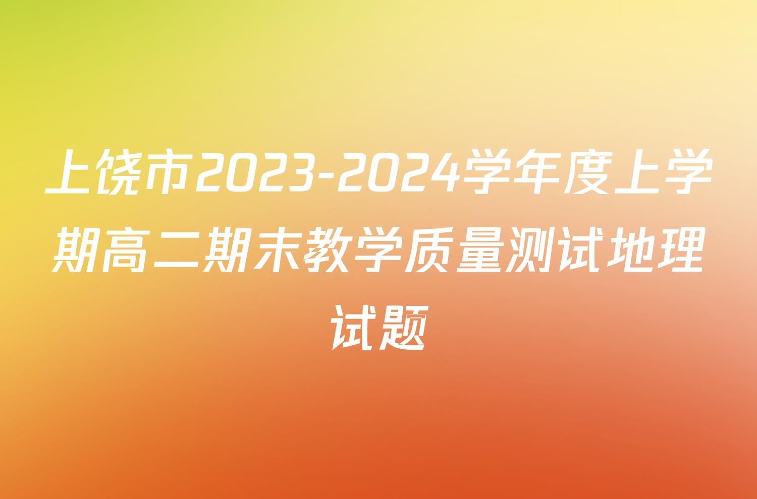 上饶市2023-2024学年度上学期高二期末教学质量测试地理试题