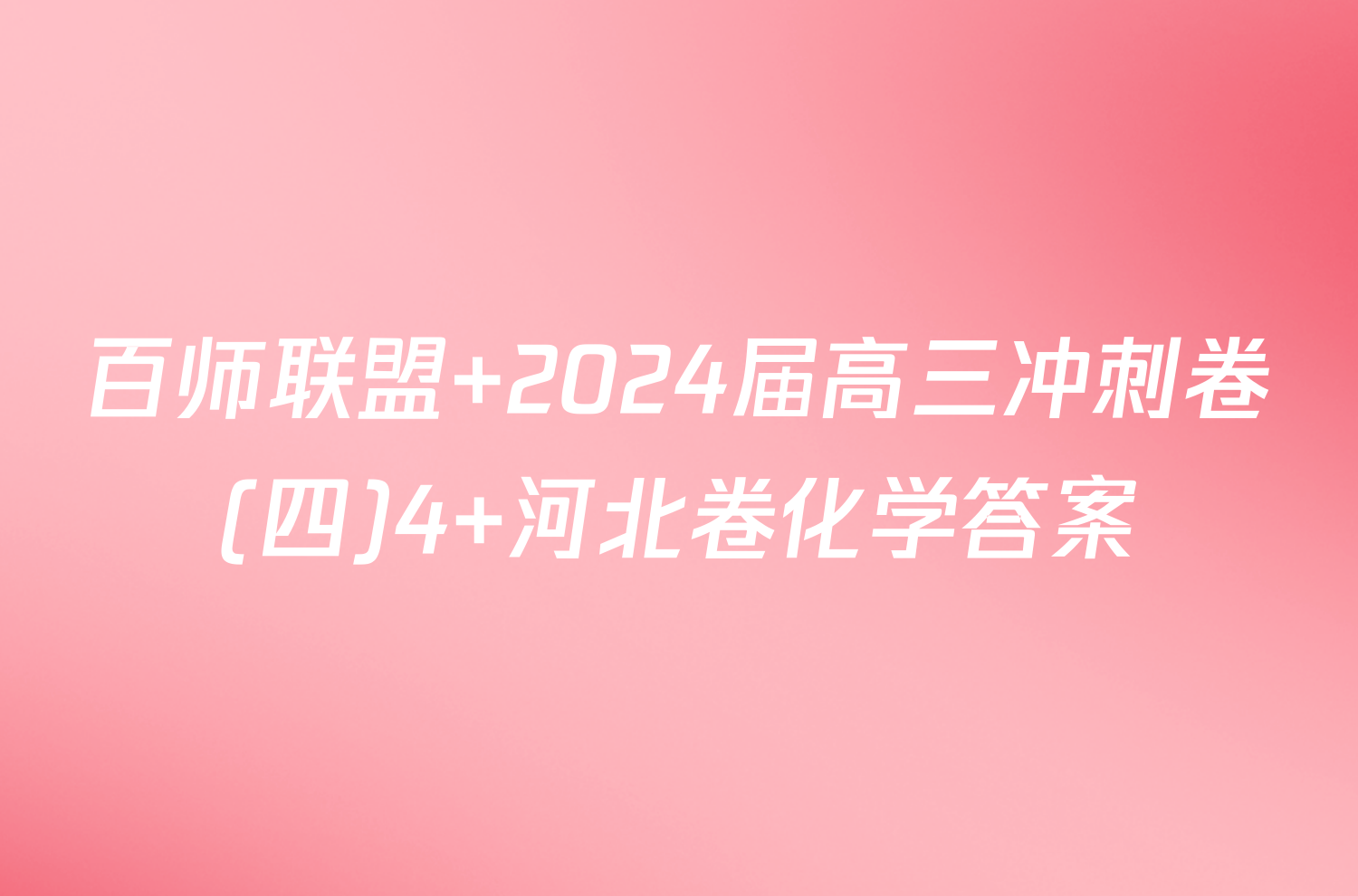 百师联盟 2024届高三冲刺卷(四)4 河北卷化学答案