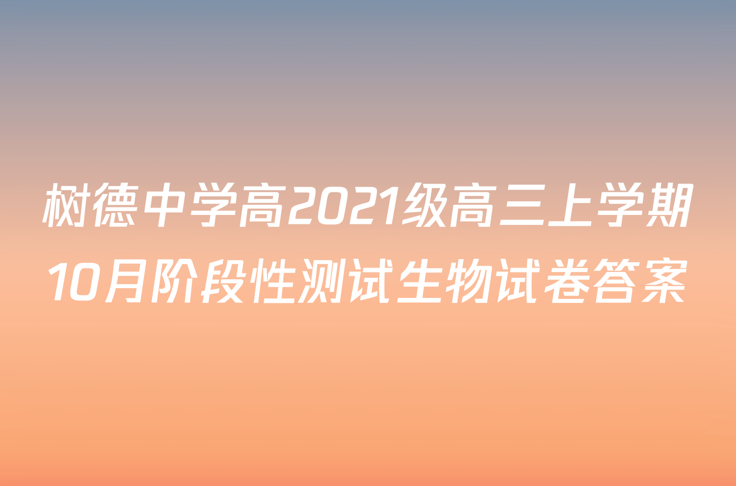 树德中学高2021级高三上学期10月阶段性测试生物试卷答案