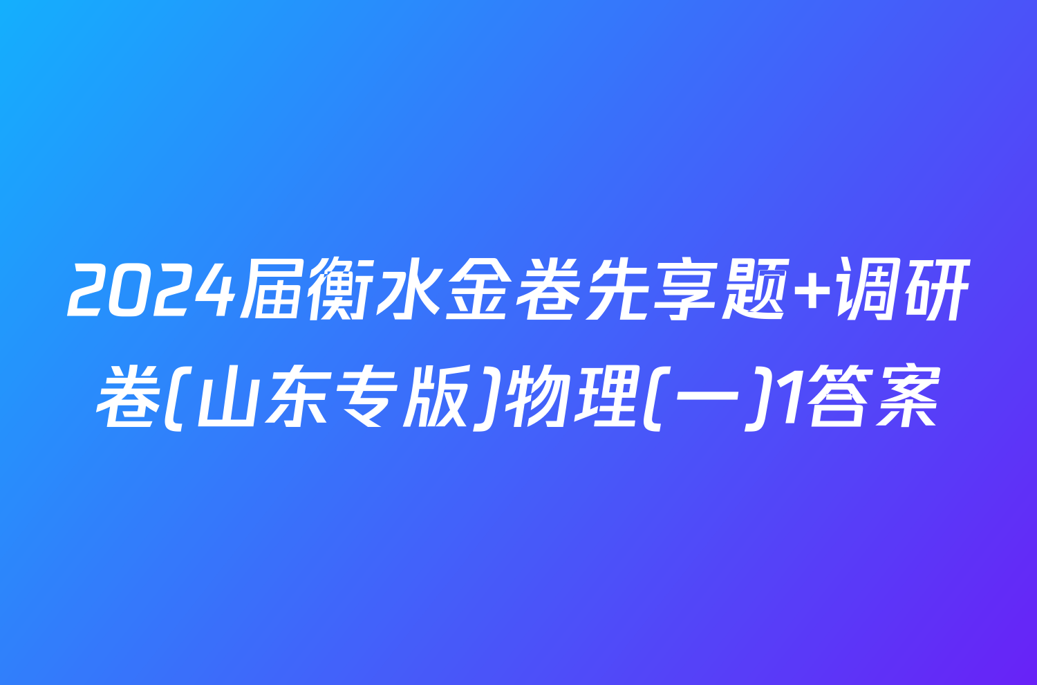 2024届衡水金卷先享题 调研卷(山东专版)物理(一)1答案