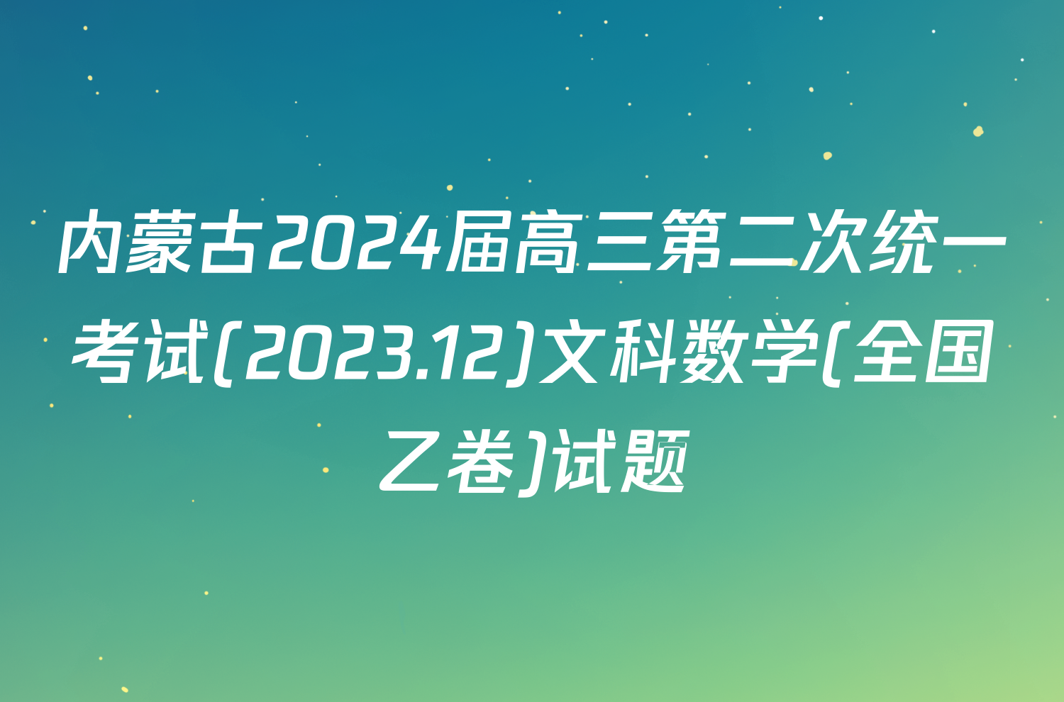 内蒙古2024届高三第二次统一考试(2023.12)文科数学(全国乙卷)试题