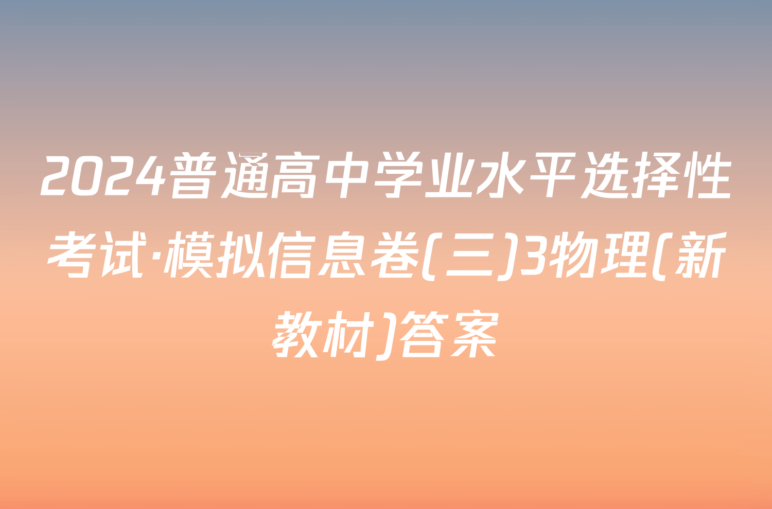 2024普通高中学业水平选择性考试·模拟信息卷(三)3物理(新教材)答案