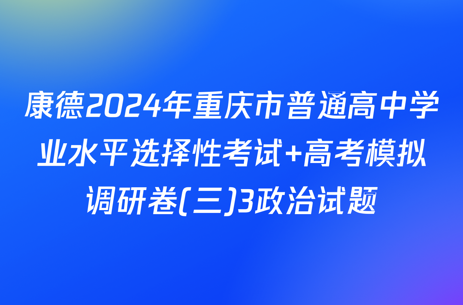 康德2024年重庆市普通高中学业水平选择性考试 高考模拟调研卷(三)3政治试题