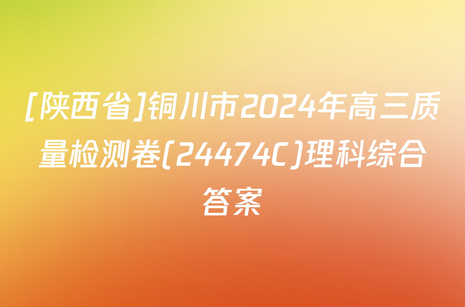 [陕西省]铜川市2024年高三质量检测卷(24474C)理科综合答案