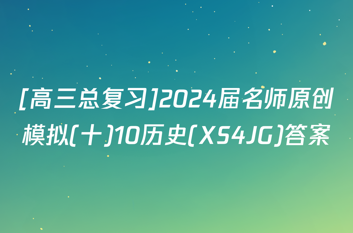 [高三总复习]2024届名师原创模拟(十)10历史(XS4JG)答案