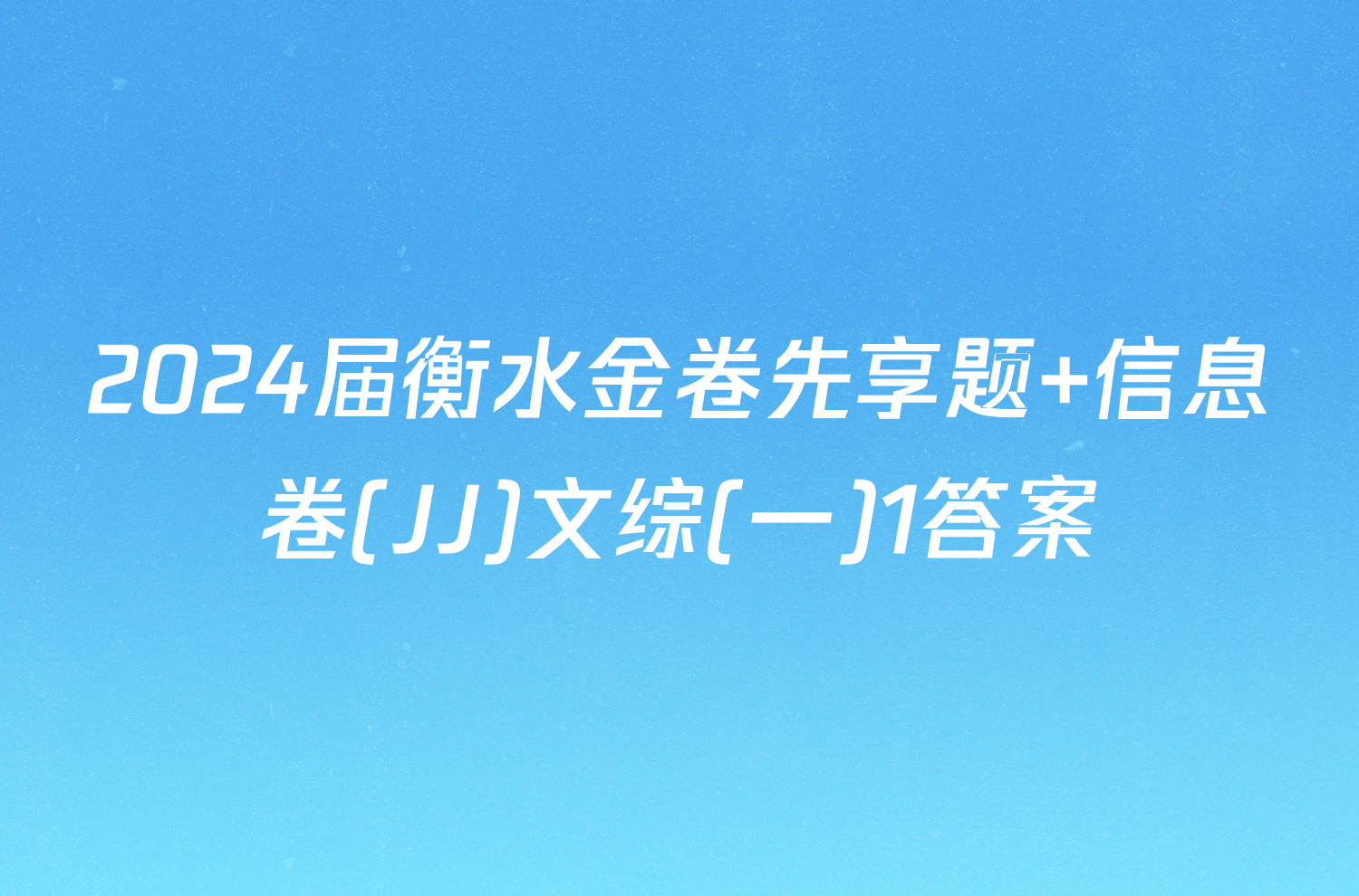 2024届衡水金卷先享题 信息卷(JJ)文综(一)1答案