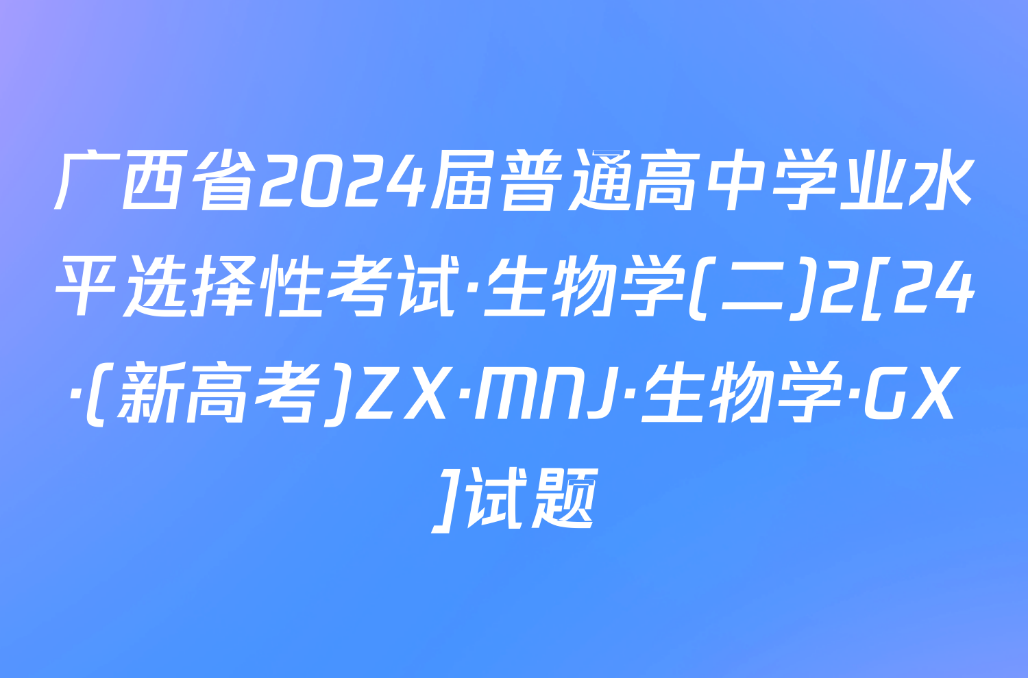 广西省2024届普通高中学业水平选择性考试·生物学(二)2[24·(新高考)ZX·MNJ·生物学·GX]试题