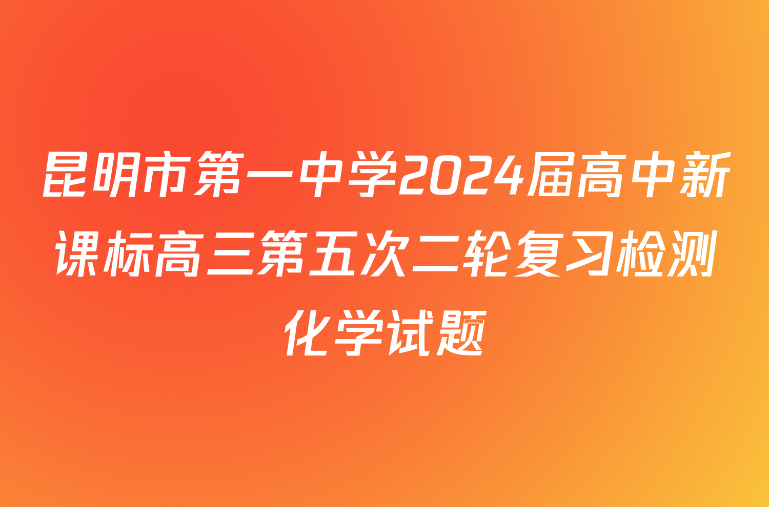 昆明市第一中学2024届高中新课标高三第五次二轮复习检测化学试题