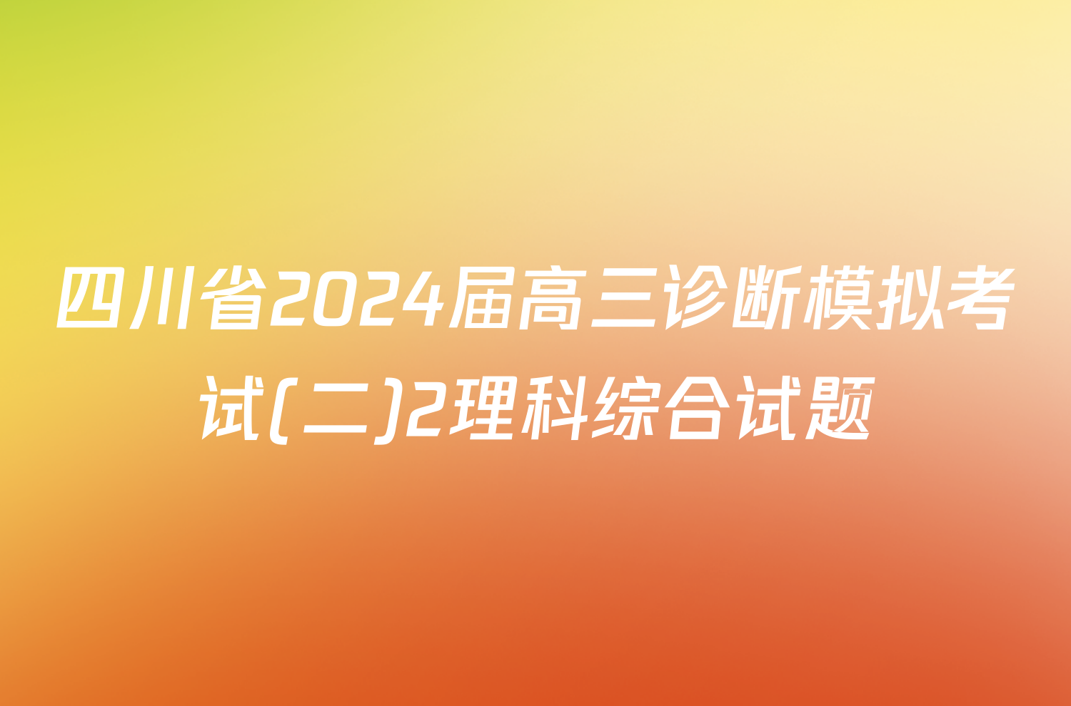 四川省2024届高三诊断模拟考试(二)2理科综合试题