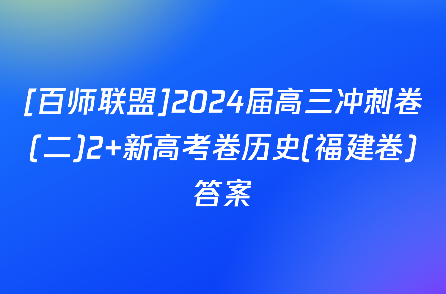 [百师联盟]2024届高三冲刺卷(二)2 新高考卷历史(福建卷)答案