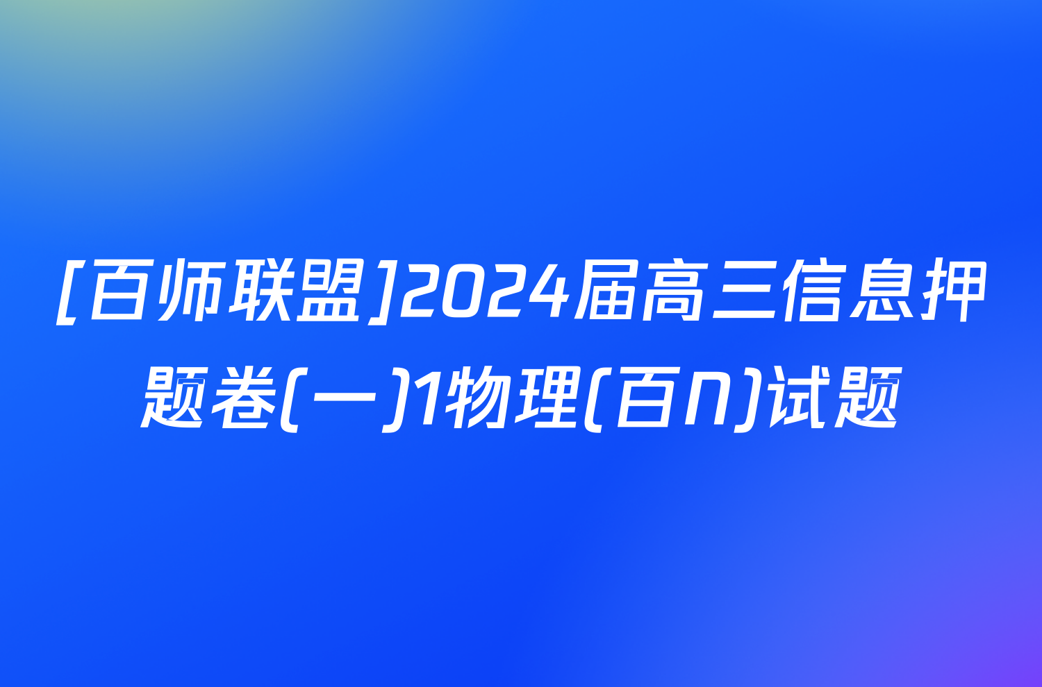 [百师联盟]2024届高三信息押题卷(一)1物理(百N)试题