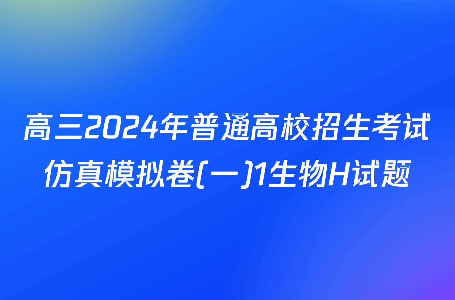 高三2024年普通高校招生考试仿真模拟卷(一)1生物H试题