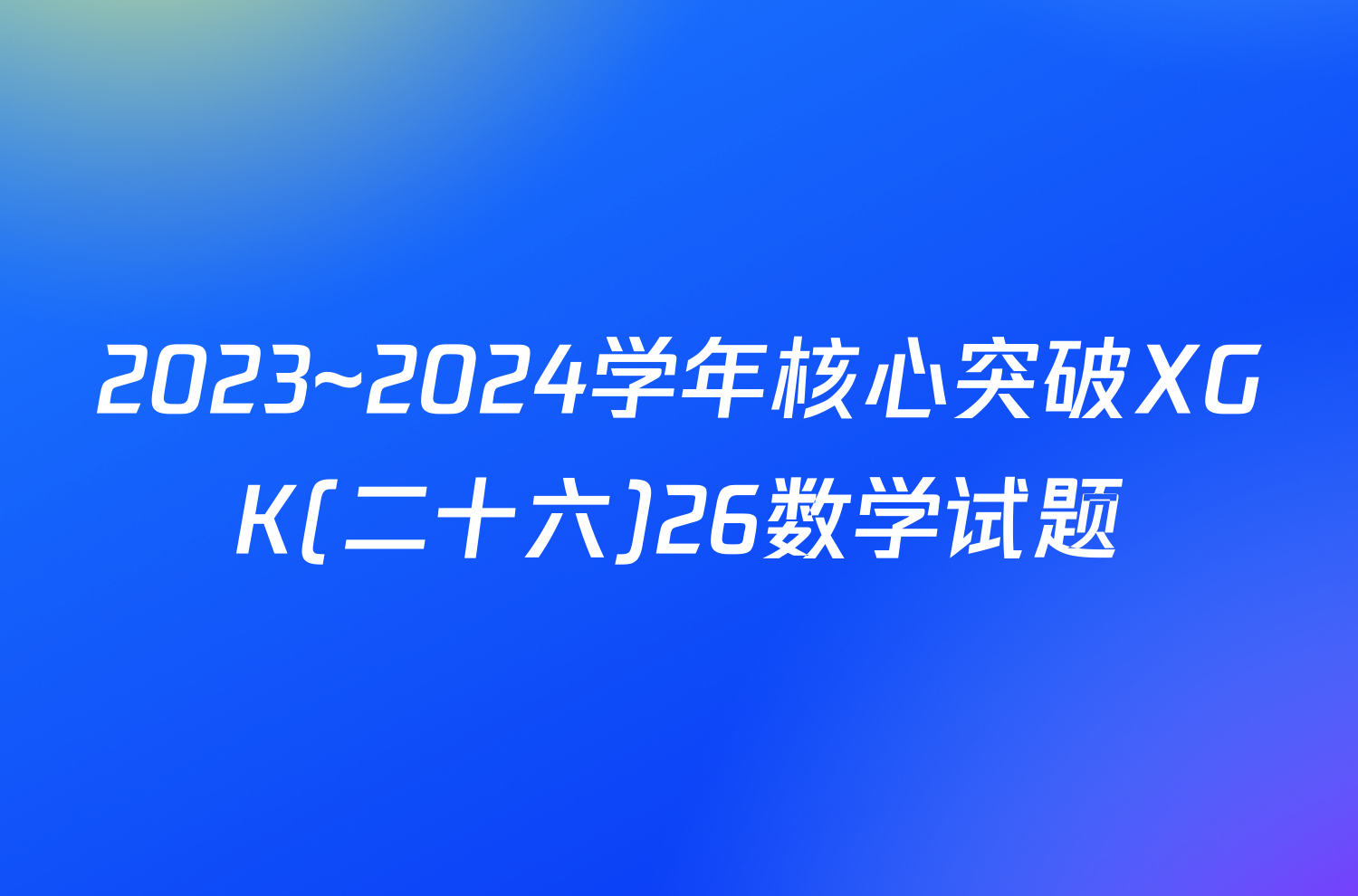 2023~2024学年核心突破XGK(二十六)26数学试题
