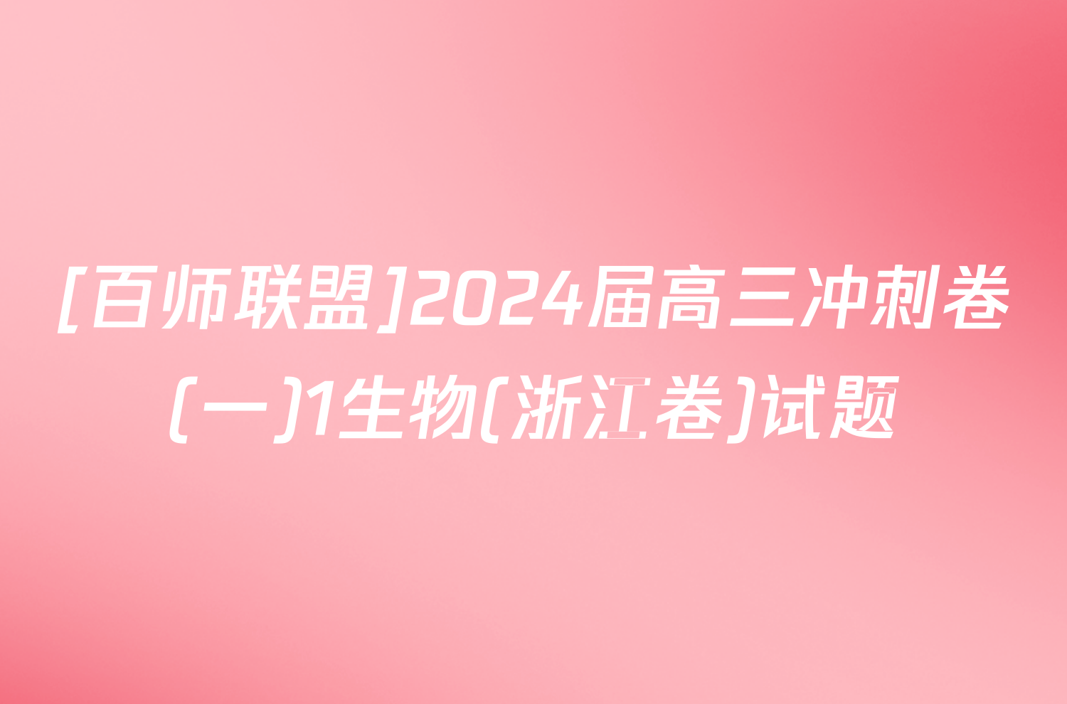 [百师联盟]2024届高三冲刺卷(一)1生物(浙江卷)试题