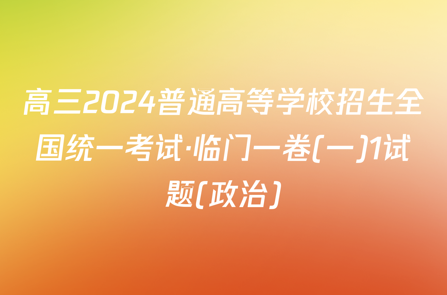 高三2024普通高等学校招生全国统一考试·临门一卷(一)1试题(政治)