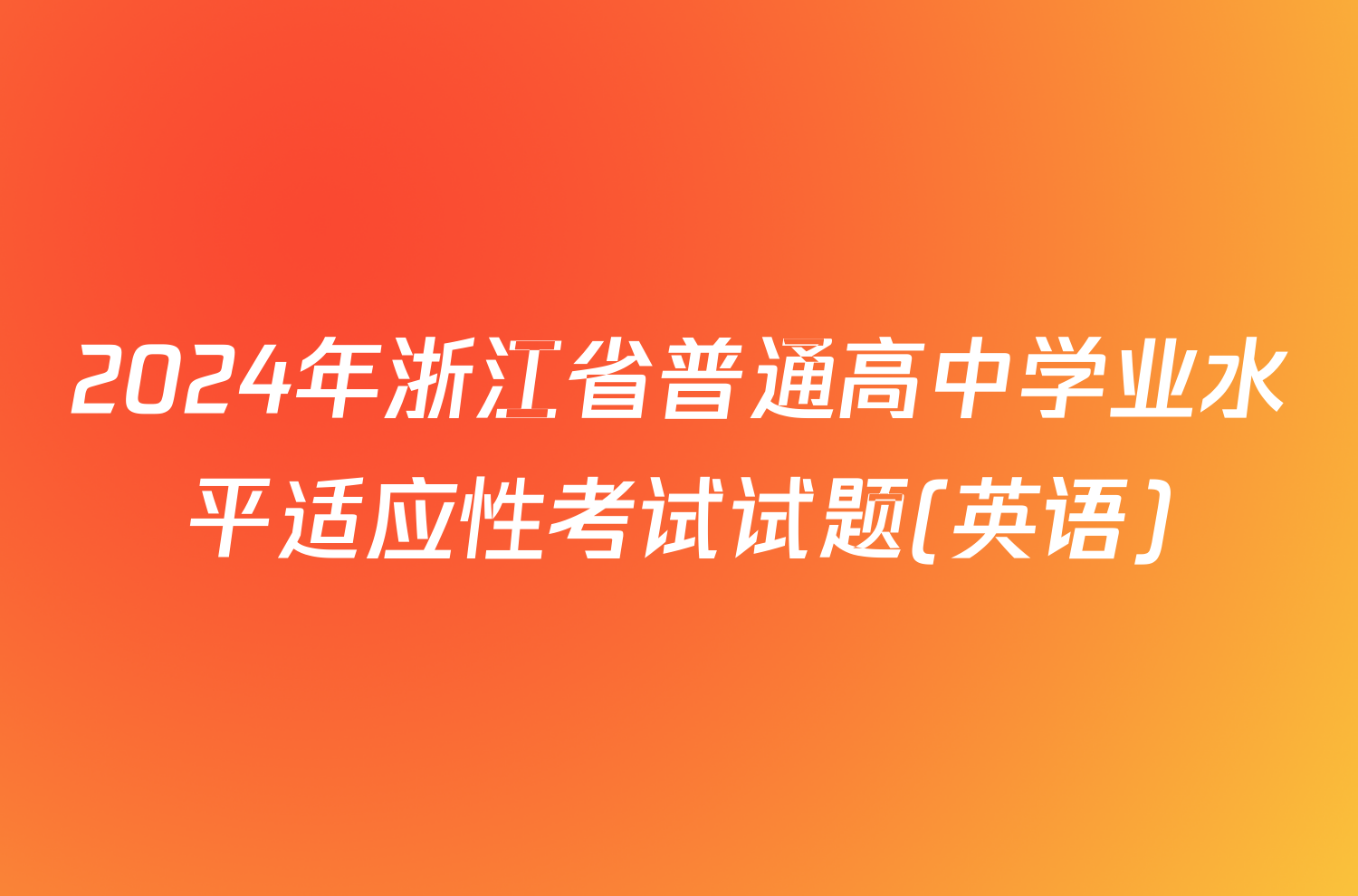 2024年浙江省普通高中学业水平适应性考试试题(英语)