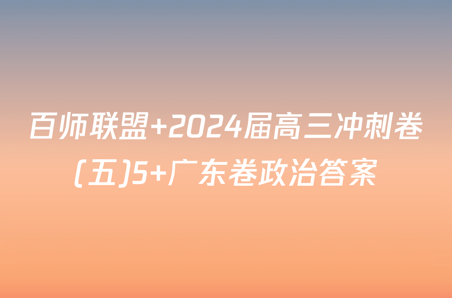 百师联盟 2024届高三冲刺卷(五)5 广东卷政治答案